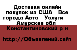 Доставка онлайн–покупок из США - Все города Авто » Услуги   . Амурская обл.,Константиновский р-н